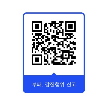 부패행위신고채널.jpg